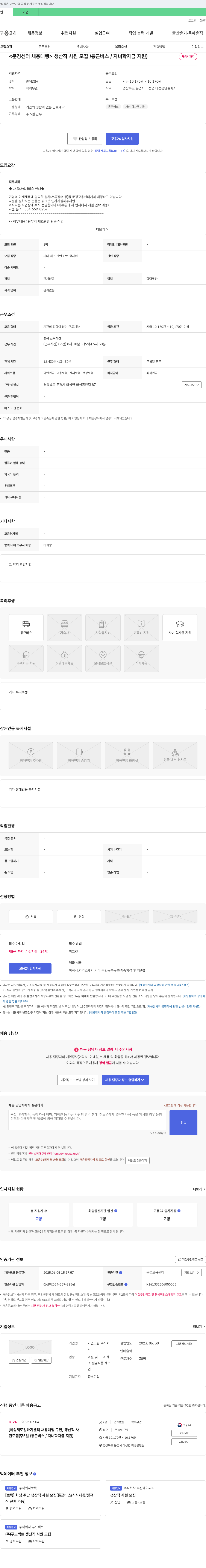 자연그린 <문경센터 채용대행> 생산직 사원 모집 / 통근버스 / 자녀 학자금 지원 채용공고