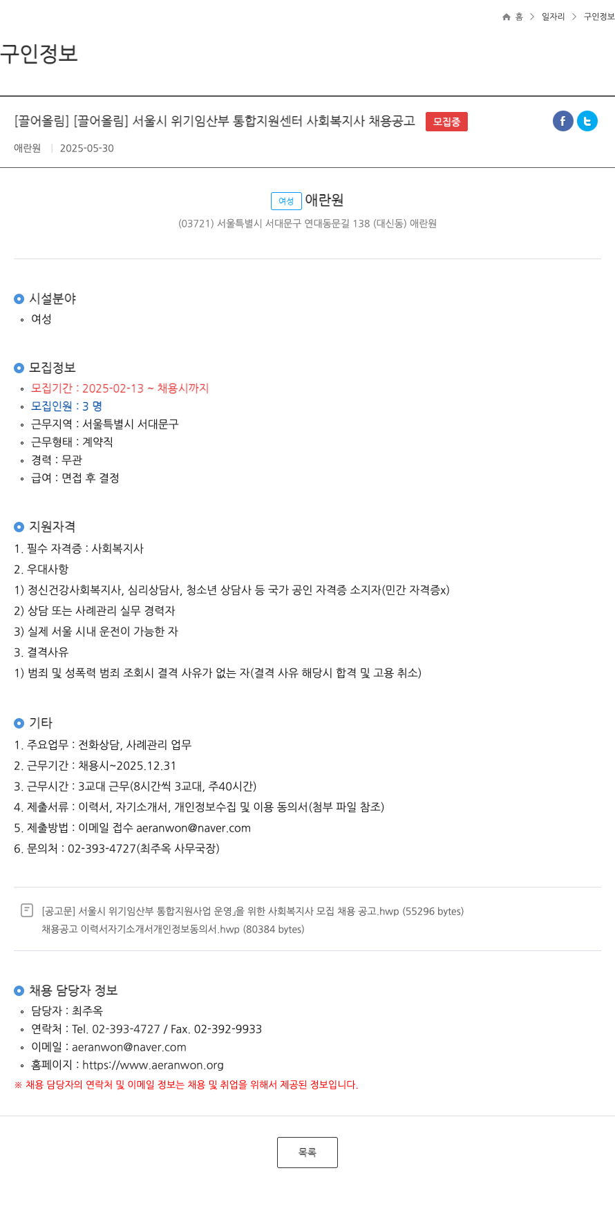 애란원 서울시 위기 임산부 통합 지원 센터 사회복지사 채용 공고 채용공고