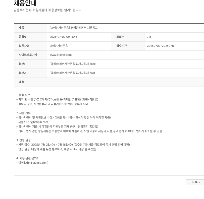 브레인자산운용 [브레인 자산 운용] 경영 관리 본부 채용 공고 채용공고