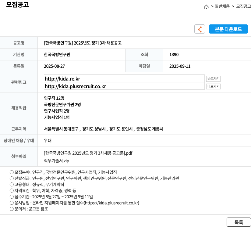 한국국방연구원 한국 국방 연구원 2025년도 정기 3차 연구직 및 전문직 채용 공고 채용공고