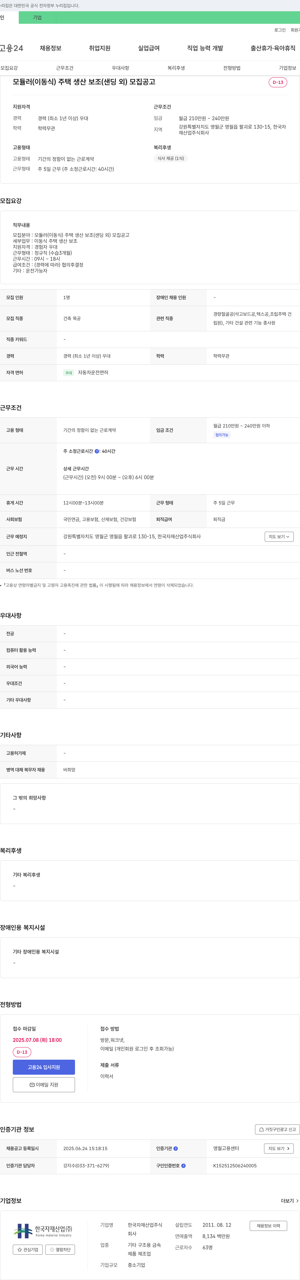 한국자재산업 모듈러(이동식) 주택 생산 보조(샌딩 외) 모집 공고 채용공고