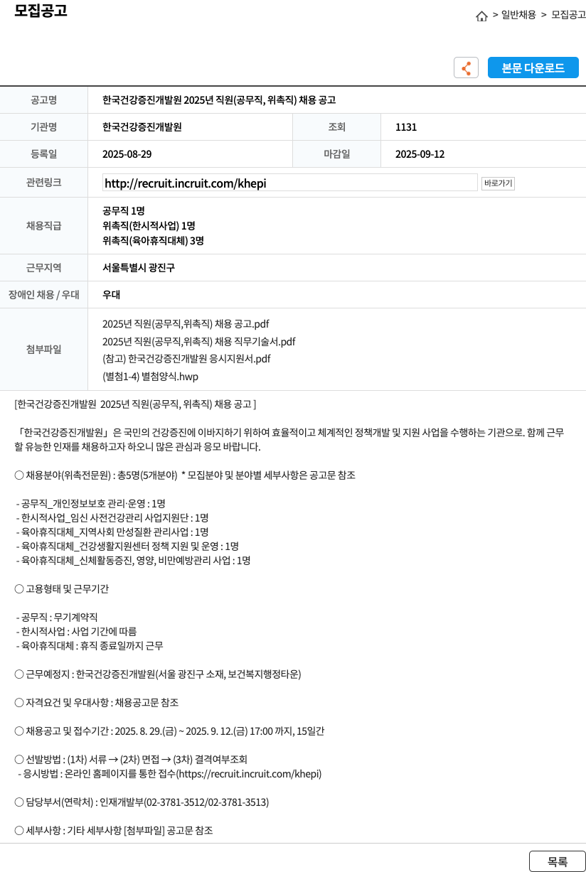 한국건강증진개발원 2025년 직원 (공무직, 위촉직) 채용 공고 채용공고
