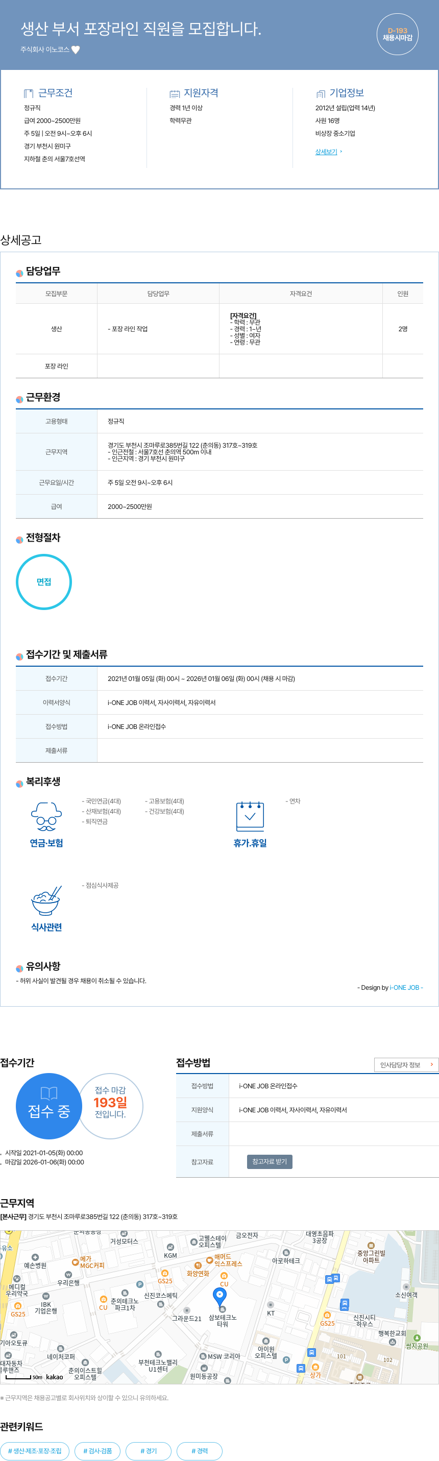 이노코스 생산 부서 포장 라인 직원 모집 채용공고