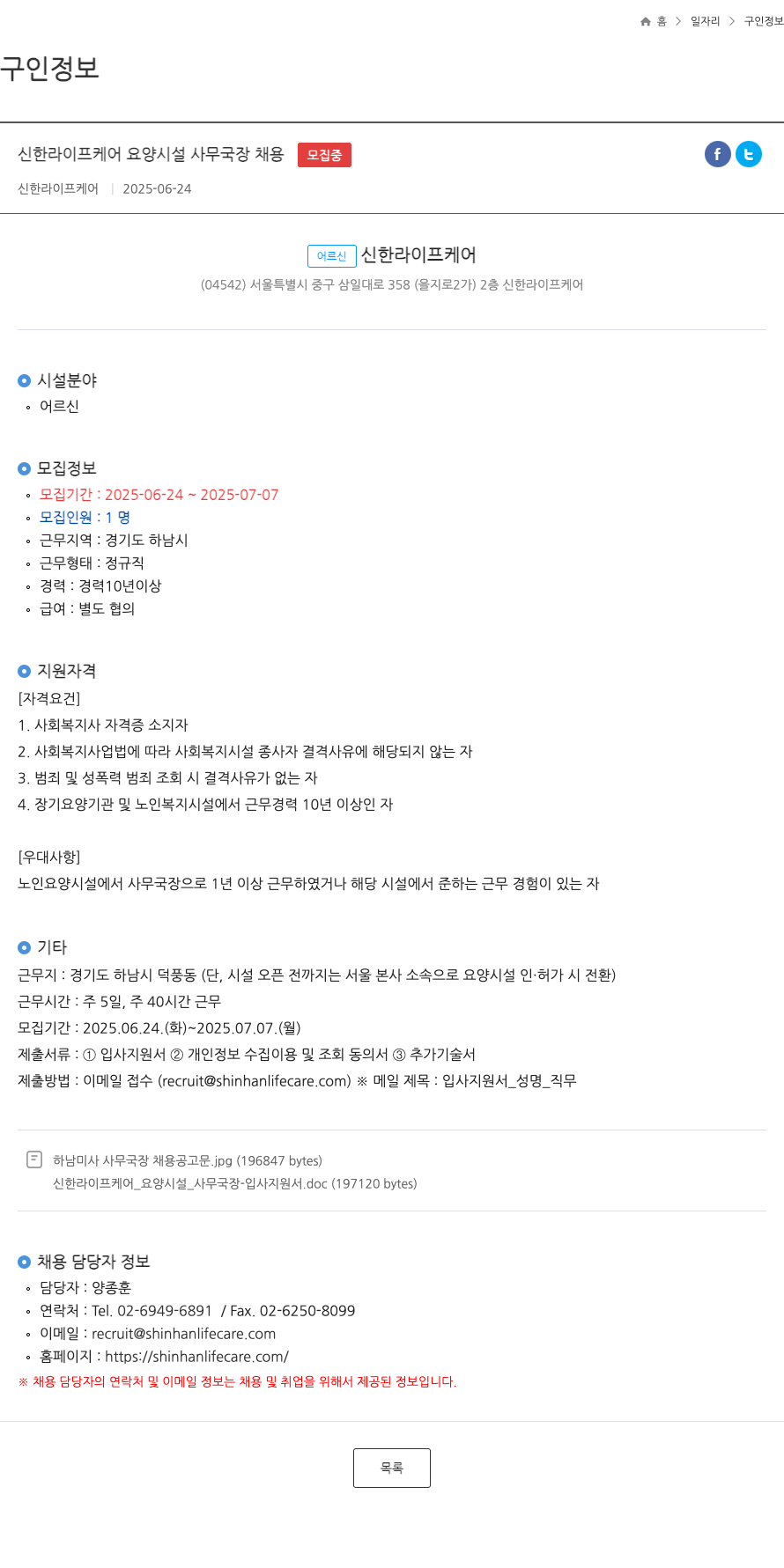 신한라이프케어 신한 라이프 케어 요양 시설 사무국장 채용 채용공고