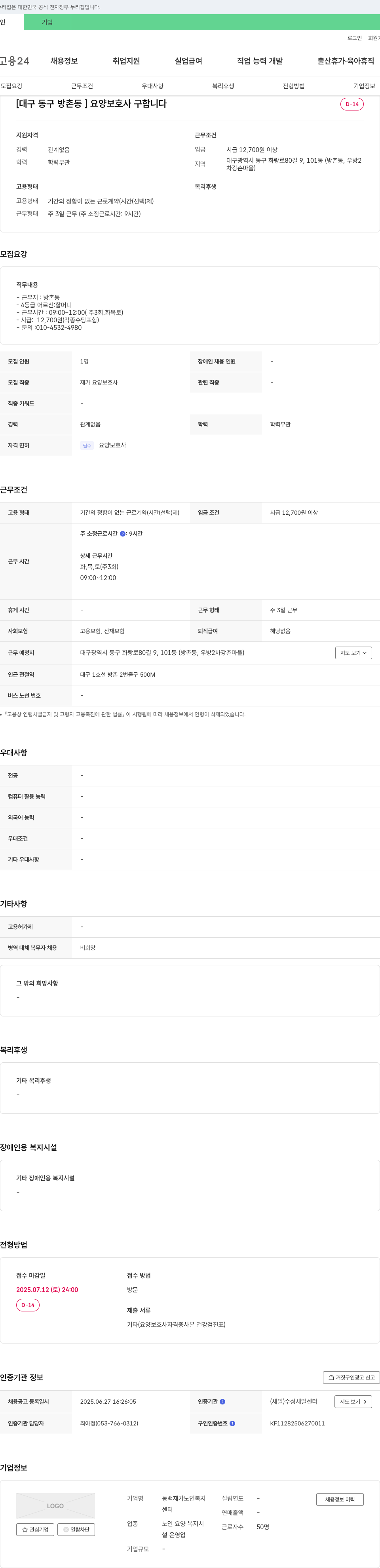 동백재가노인복지센터 [대구 동구 방촌동] 요양보호사 구인 채용공고