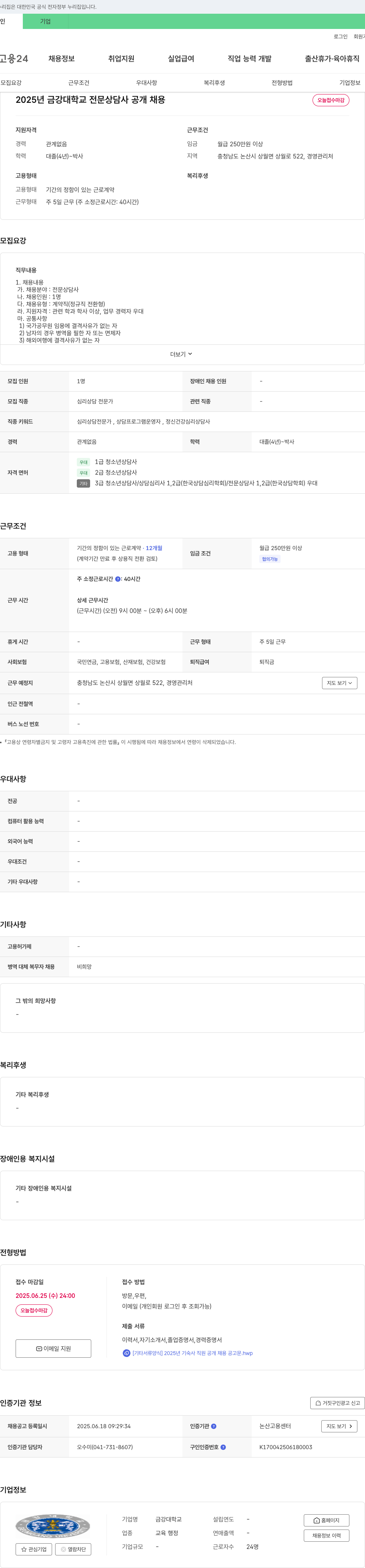 금강대학교 2025년 금강대학교 전문 상담사 공개 채용 채용공고