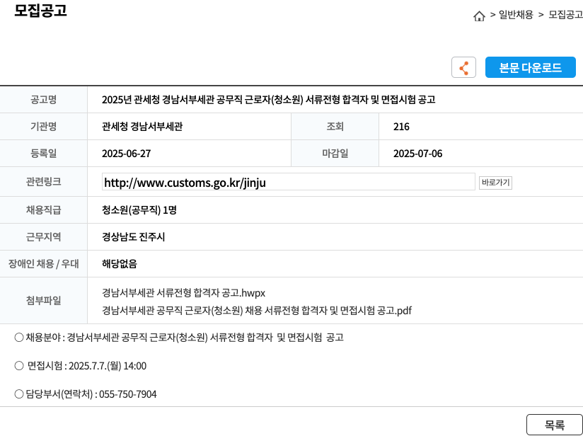 관세청 경남서부세관 2025년 관세청 경남서부세관 공무직 근로자(청소원) 서류전형 합격자 및 면접시험 공고 채용공고