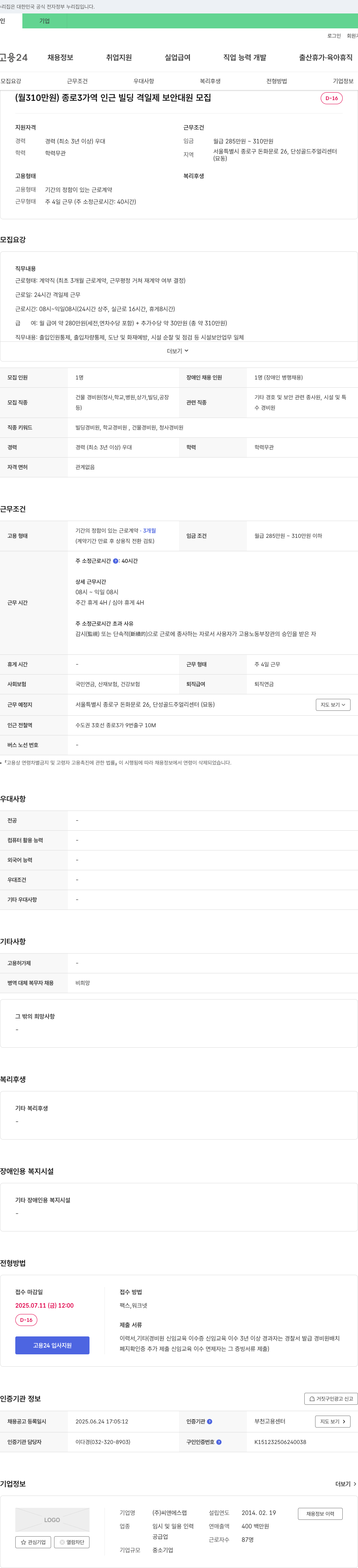 씨앤에스랩 (월 310만원) 종로3가역 인근 빌딩 격일제 보안 대원 모집 채용공고