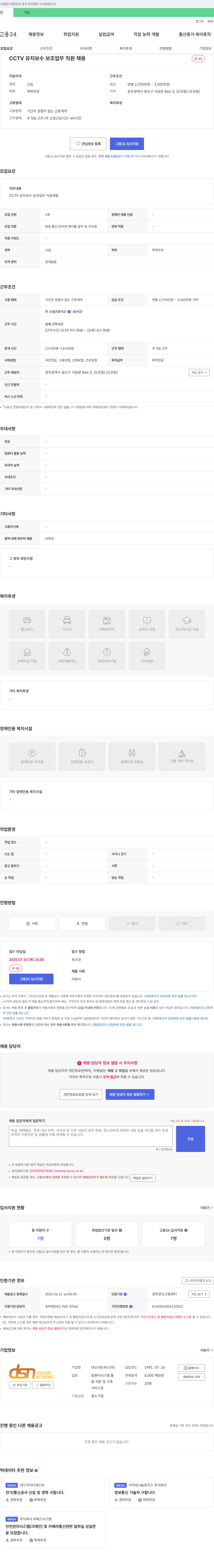 대신네트웍스 CCTV 유지 보수 보조 업무 직원 채용 채용공고