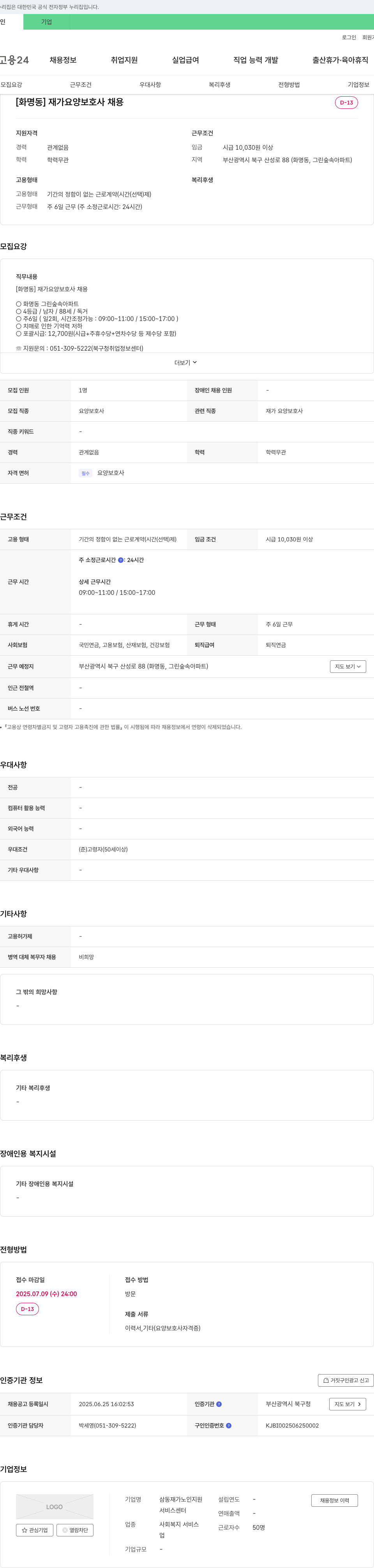 삼동재가노인지원 [화명동] 재가 요양 보호사 채용 채용공고