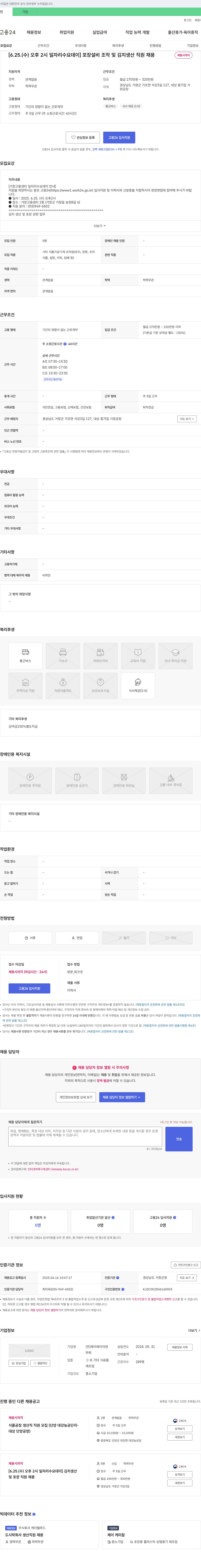 제이에이치맨 [6.25.(수) 오후 2시 일자리 수요 데이] 포장 설비 조작 및 김치 생산 직원 채용 채용공고