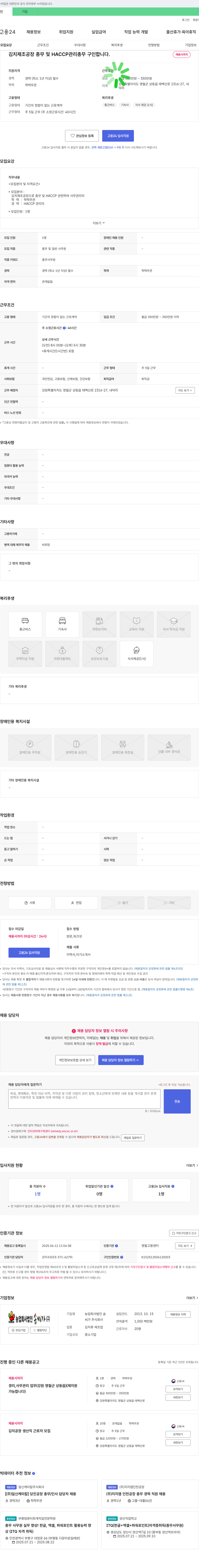 농업회사법인솜씨가 김치 제조 공장 총무 및 HACCP 관리 총무 구인 채용공고