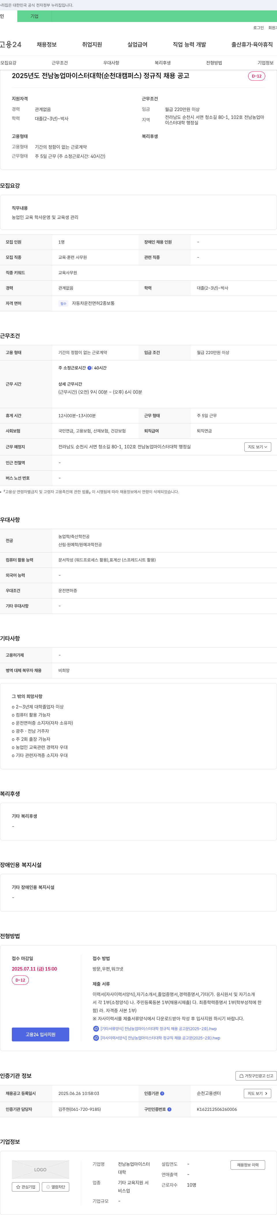 전남농업마이스터대학 2025년도 전남 농업 마이스터 대학(순천대 캠퍼스) 정규직 채용 공고 채용공고