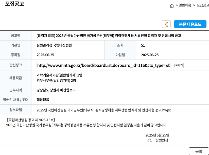 질병관리청국립마산병원 2025년 국립 마산 병원 국가 공무원(의무직) 경력 경쟁 채용 서류 전형 합격자 및 면접 시험 공고 채용공고