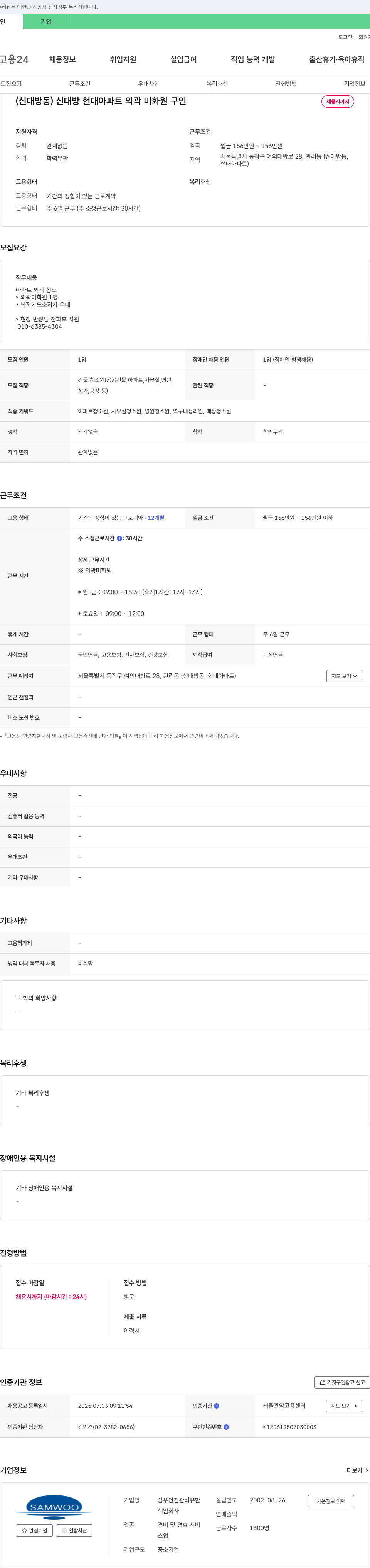 삼우안전관리유한회사 (신대방동) 신대방 현대아파트 외곽 미화원 구인 채용공고