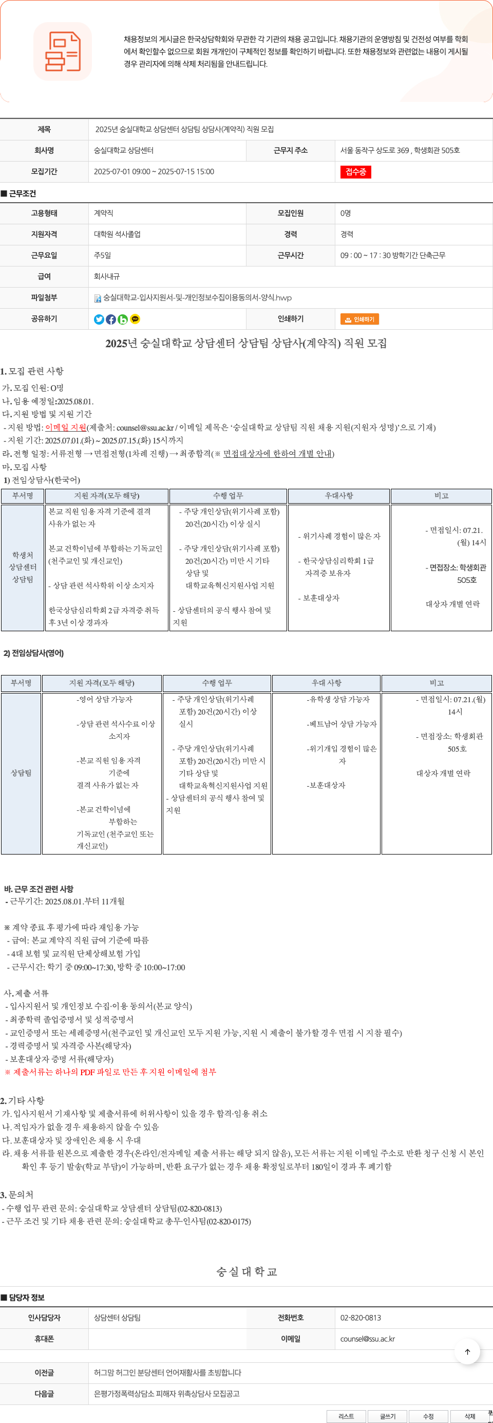 숭실대학교상담센터 2025년 숭실대학교 상담센터 상담팀 상담사(계약직) 직원 모집 채용공고