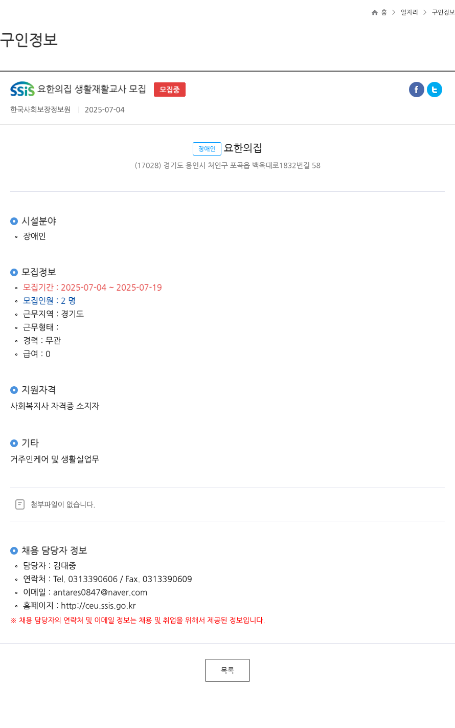 장애인요한의집 SSIS 요한의 집 생활 재활 교사 모집 채용공고