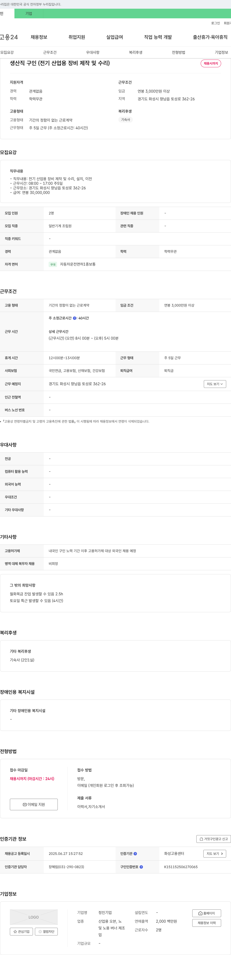 정진기업 생산직 구인 (전기 산업용 장비 제작 및 수리) 채용공고
