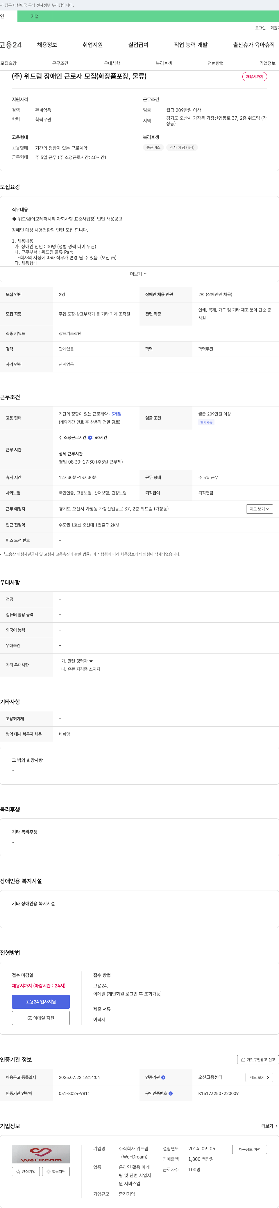 위드림 장애인 근로자 모집 (화장품 포장, 물류) 인턴 채용 공고 채용공고