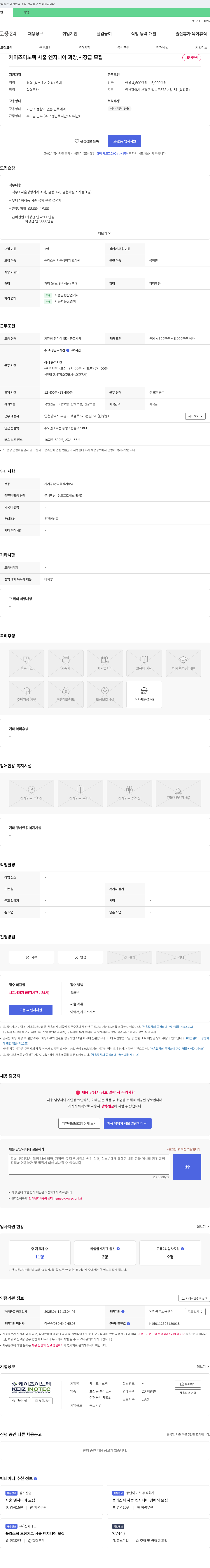 케이즈이노텍 사출 엔지니어 과장, 차장급 모집 채용공고