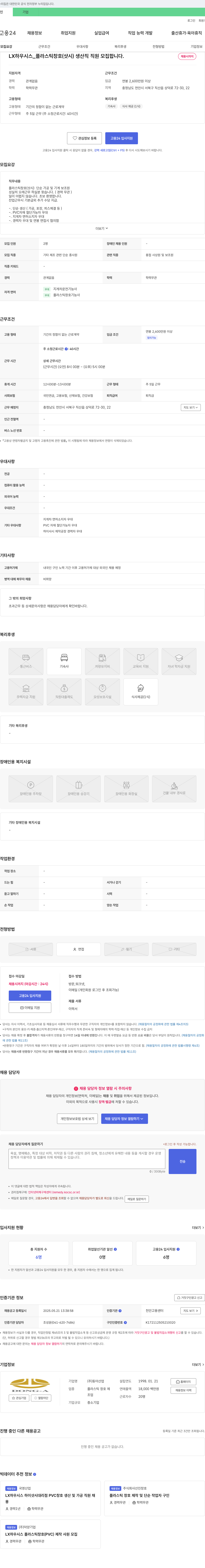 동아산업 LX 하우시스_플라스틱 창호(샷시) 생산직 직원 모집 채용공고