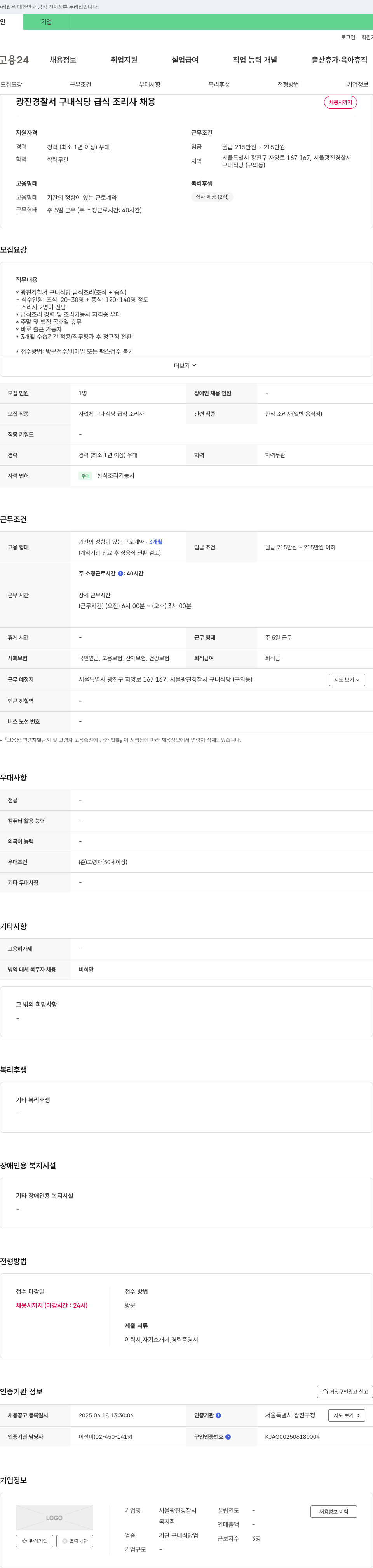 서울광진경찰서 광진 경찰서 구내 식당 급식 조리사 채용 채용공고