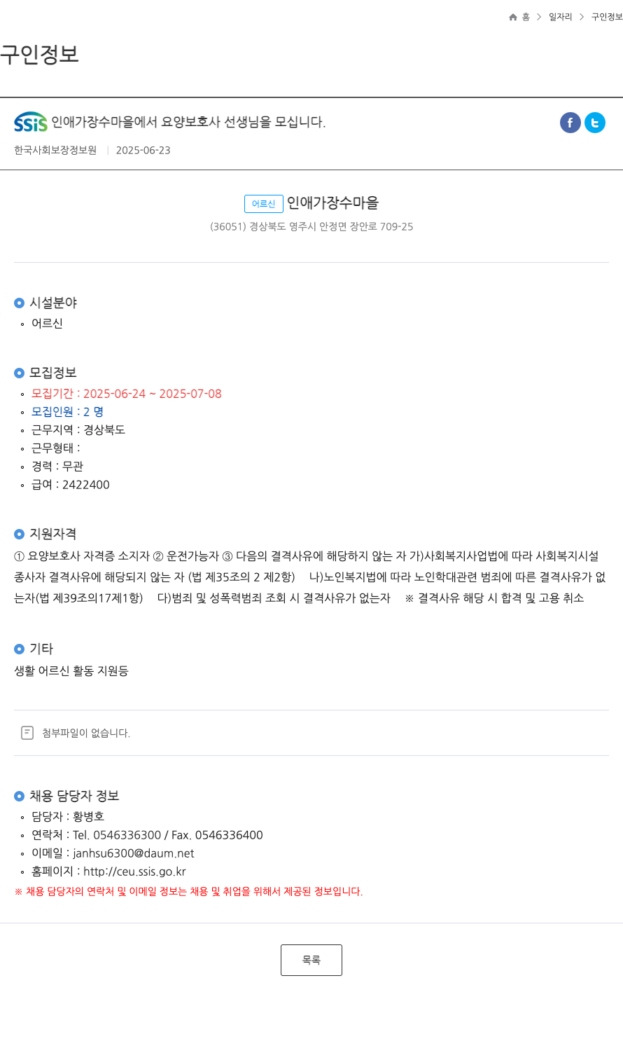 어르신인애가장수마을 SSIS 인애 가장 수 마을에서 요양보호사 선생님을 모십니다. 채용공고