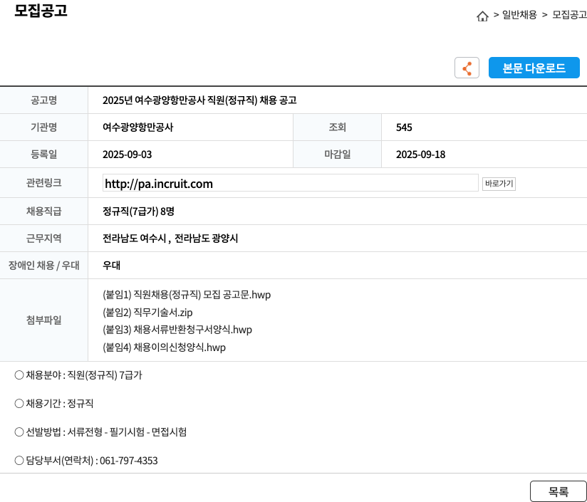 여수광양항만공사 2025년 여수 광양항 만 공사 직원(정규직) 7급가 채용 공고 채용공고
