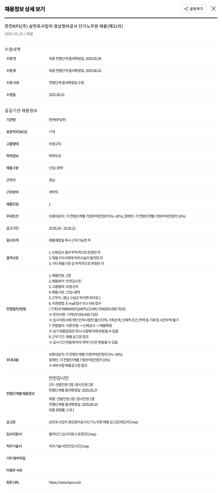 한전KPS 삼천포 사업처 경상 정비 공사 단기 노무원 채용 (제31차) 채용공고