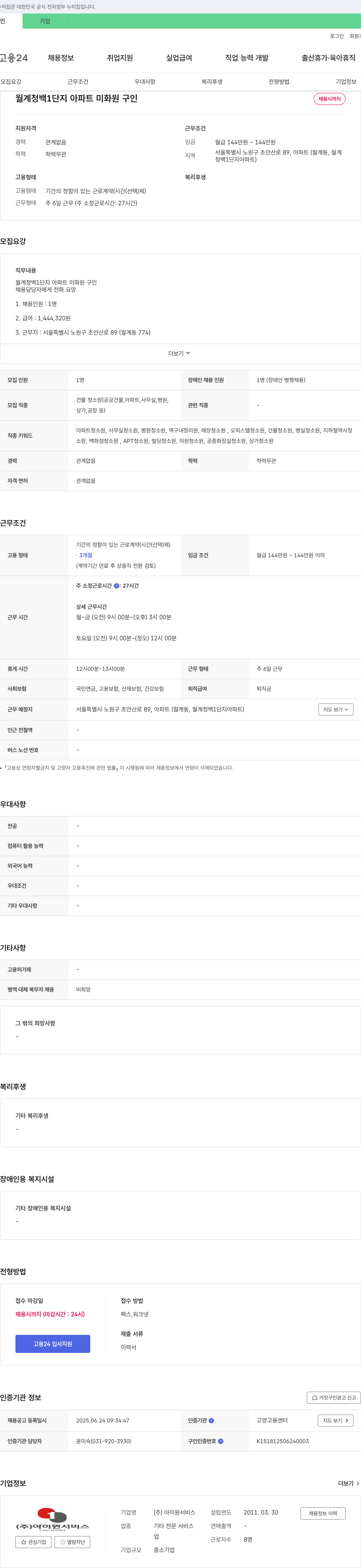 아이원서비스 월계 청백 1단지 아파트 미화원 구인 채용공고