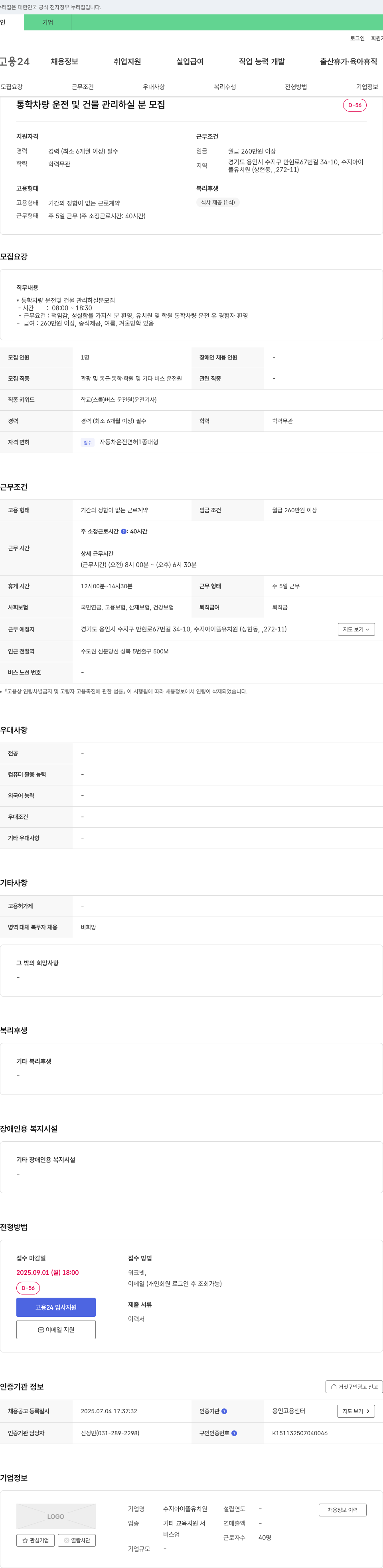 수지아이뜰유치원 통학 차량 운전 및 건물 관리 하실 분 모집 채용공고