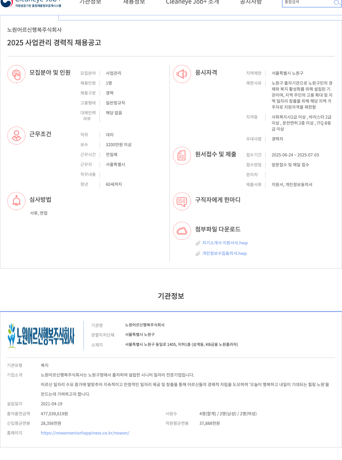 노원어르신행복 2025 사업 관리 경력직 채용 공고 채용공고