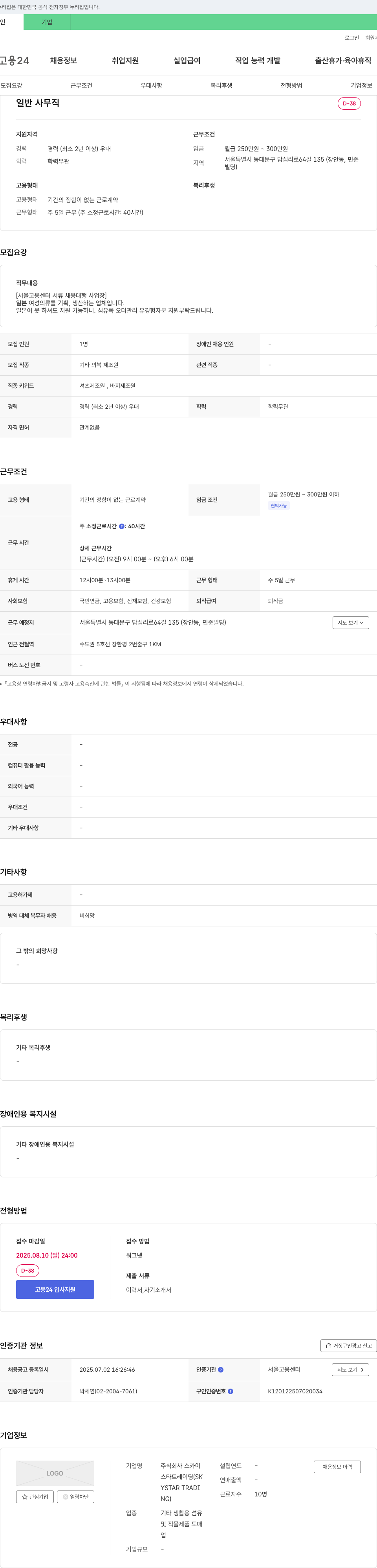 스카이 일반 사무직 채용 (기타 의복 제조원) 채용공고