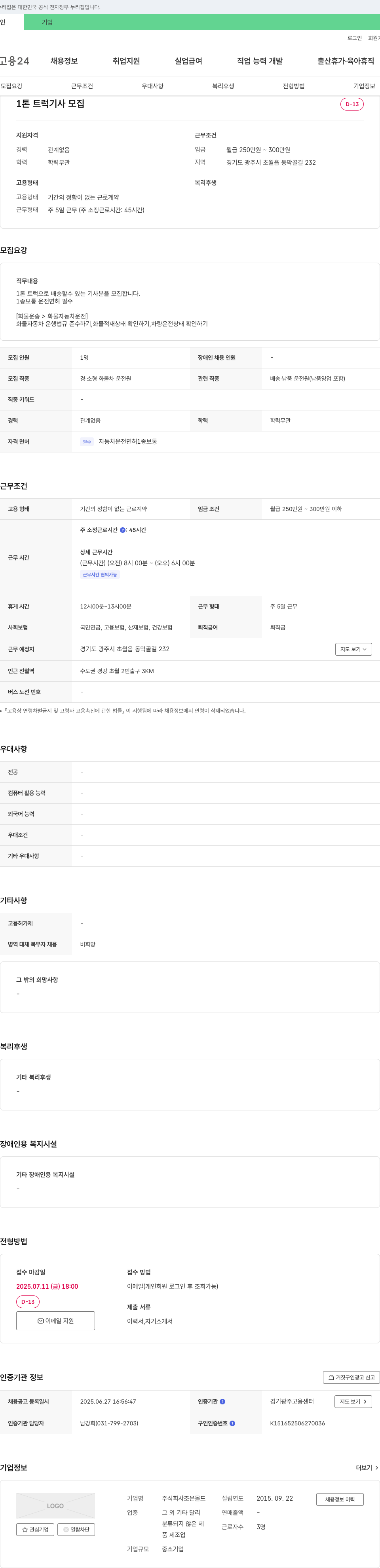 조은몰드 1톤 트럭 기사 모집 채용공고