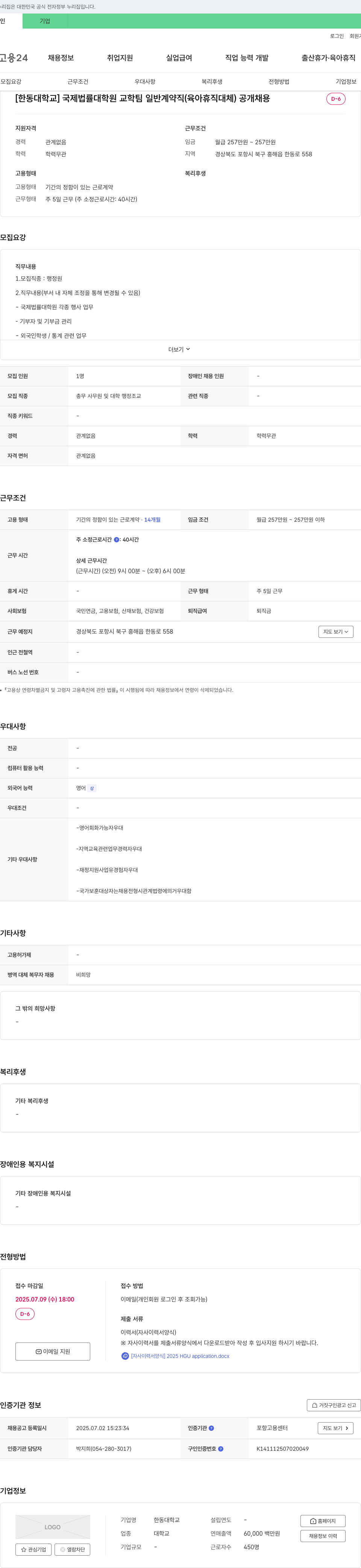 한동대학교 국제법률대학원 교학팀 일반계약직(육아휴직 대체) 공개채용 채용공고