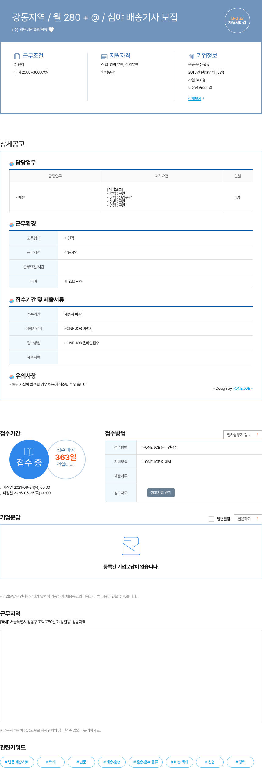 월드비전종합물류 강동 지역 / 월 280+ @ / 심야 배송 기사 모집 채용공고