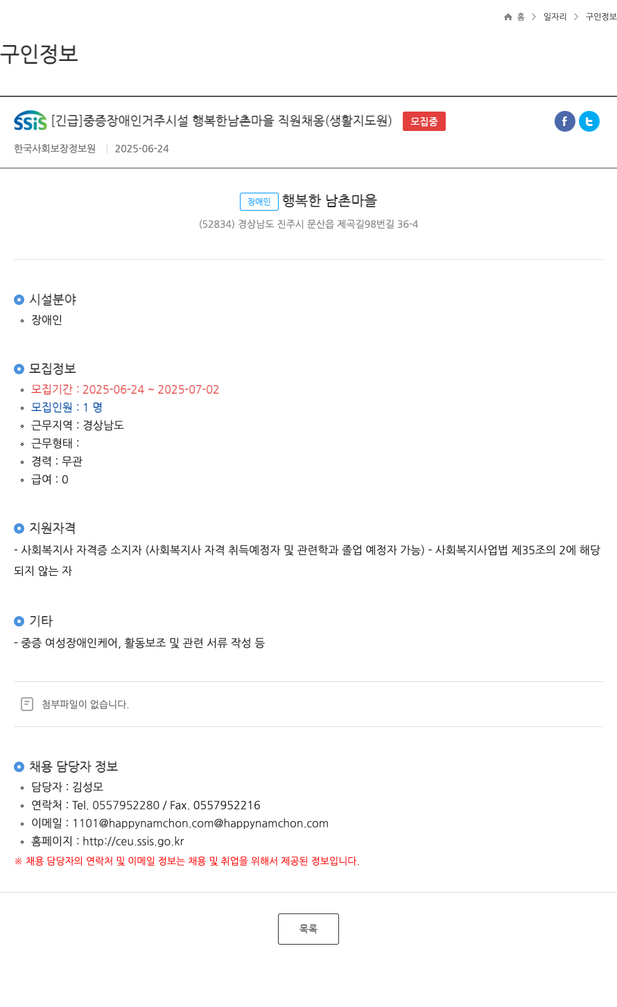 장애인행복한남촌마을 [긴급] 중증 장애인 거주 시설 행복한 남촌 마을 직원 채용 (생활지도원) 채용공고