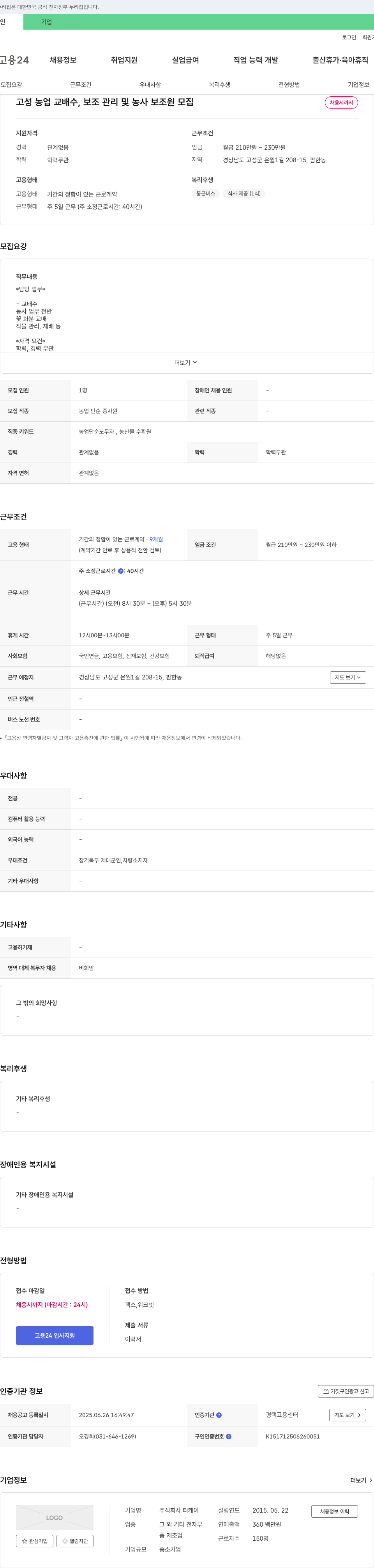 티케이 고성 농업 교배 수, 보조 관리 및 농사 보조원 모집 채용공고