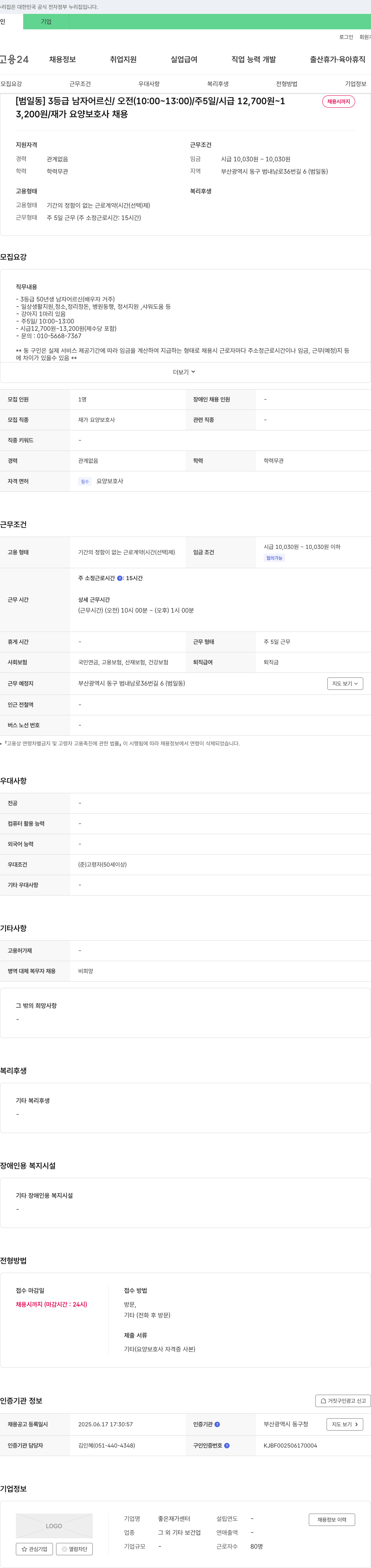 좋은재가센터 [범일동] 3등급 남자 어르신/오전(10:00~13:00)/주5일/시급 12,700원~ 재가 요양보호사 채용 채용공고
