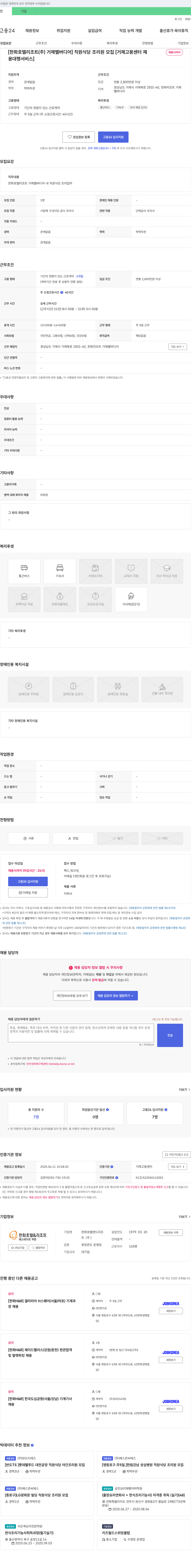 한화호텔리조트거제벨버디어 [한화 호텔 리조트(주) 거제 벨버디어] 직원 식당 조리원 모집 채용공고