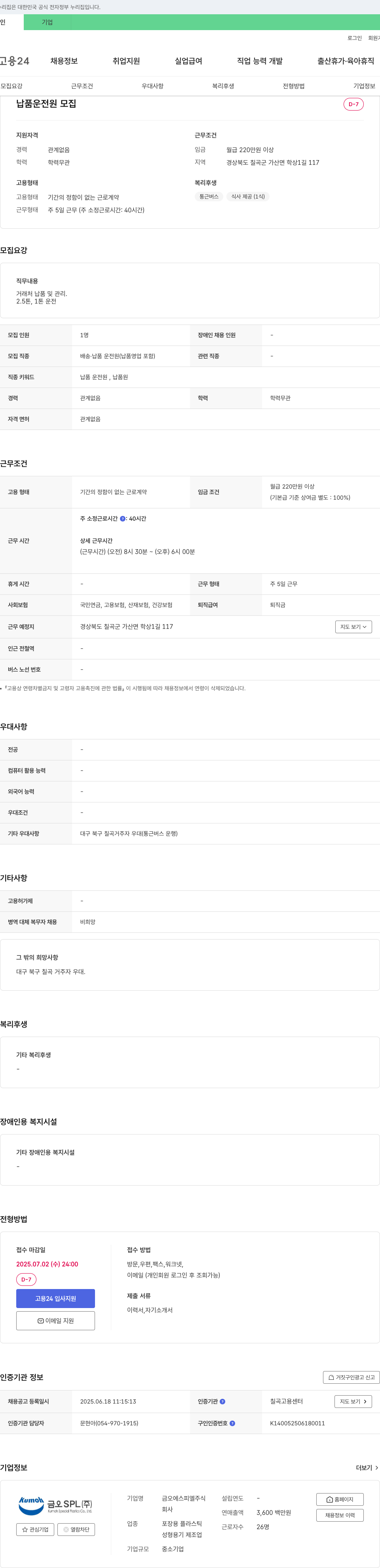 금오에스피엘 납품 운전원 모집 채용공고