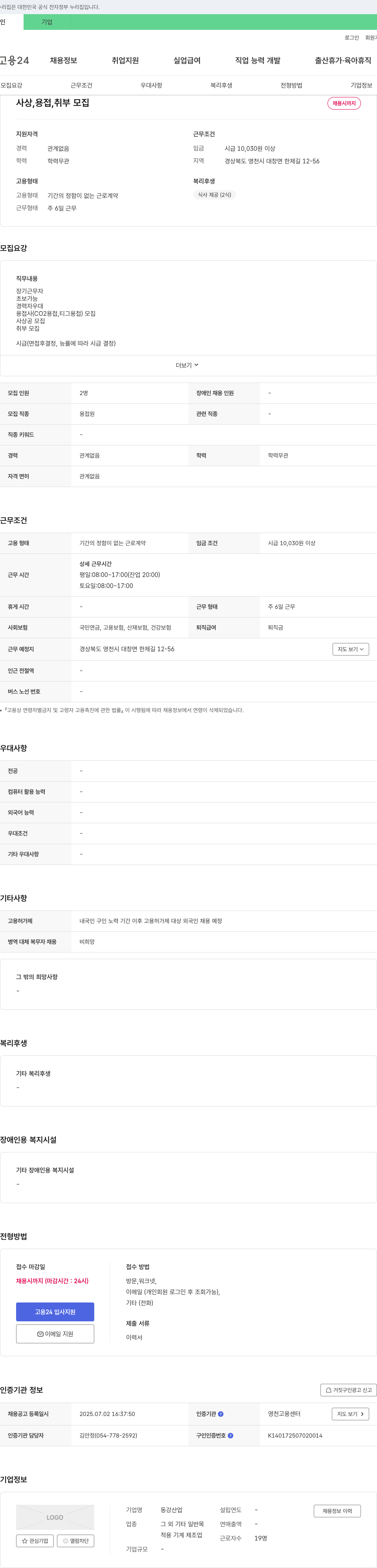 동강산업 사상, 용접, 취부 모집 채용공고