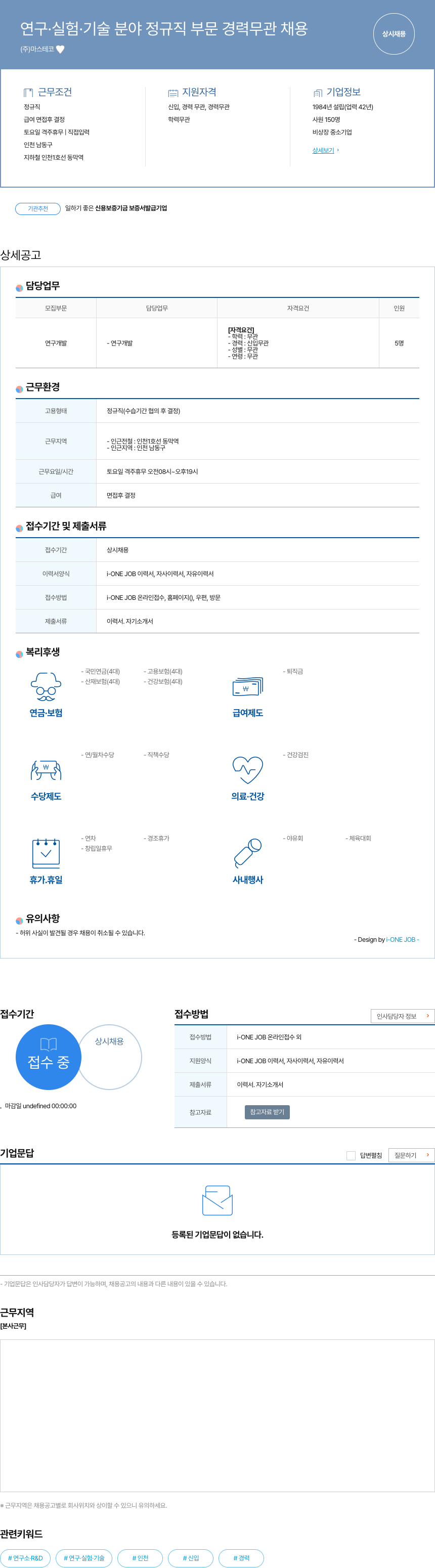 마스테코 연구 · 실험 · 기술 분야 정규직 부문 경력 무관 채용 채용공고