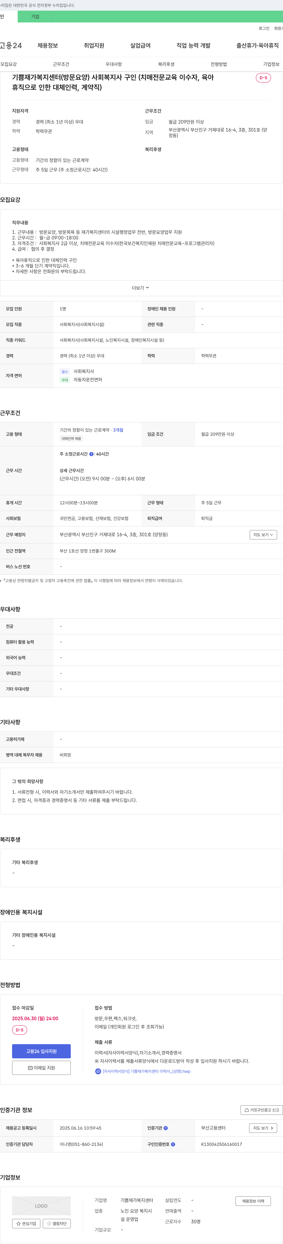 기쁨재가복지센터 사회복지사(방문요양) 구인 (치매 전문 교육 이수자, 육아휴직 대체 인력, 계약직) 채용공고