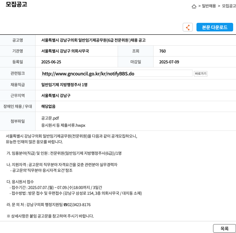 서울특별시강남구의회사무국 서울특별시 강남구 의회 일반 임기제 공무원(6급 전문위원) 채용 공고 채용공고