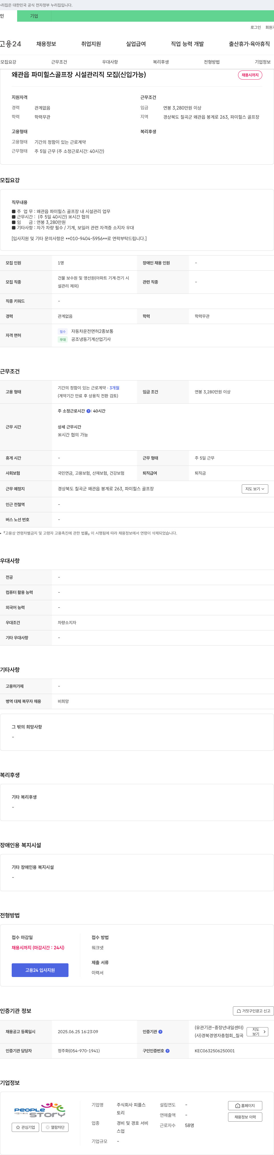 피플스 왜관읍 파미힐스 골프장 시설 관리직 모집 (신입 가능) 채용공고