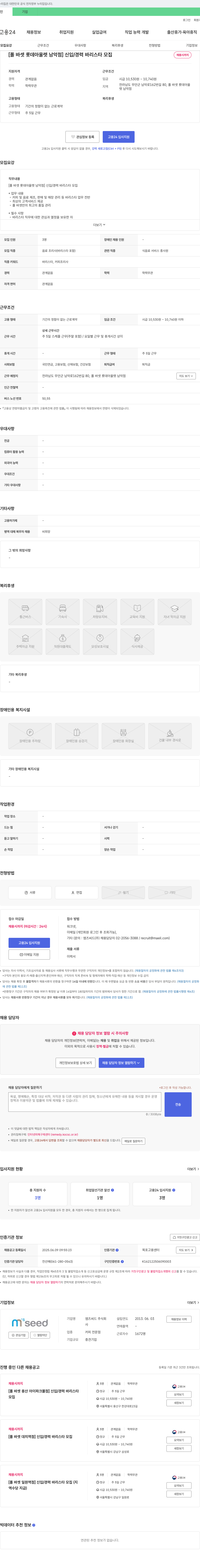 엠즈씨드 [폴 바셋 롯데아울렛 남악점] 신입/경력 바리스타 모집 채용공고