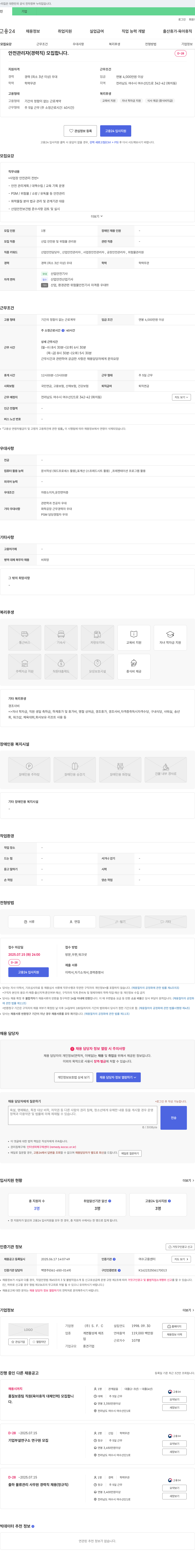 S.F.C 안전 관리자(경력직) 모집 채용공고