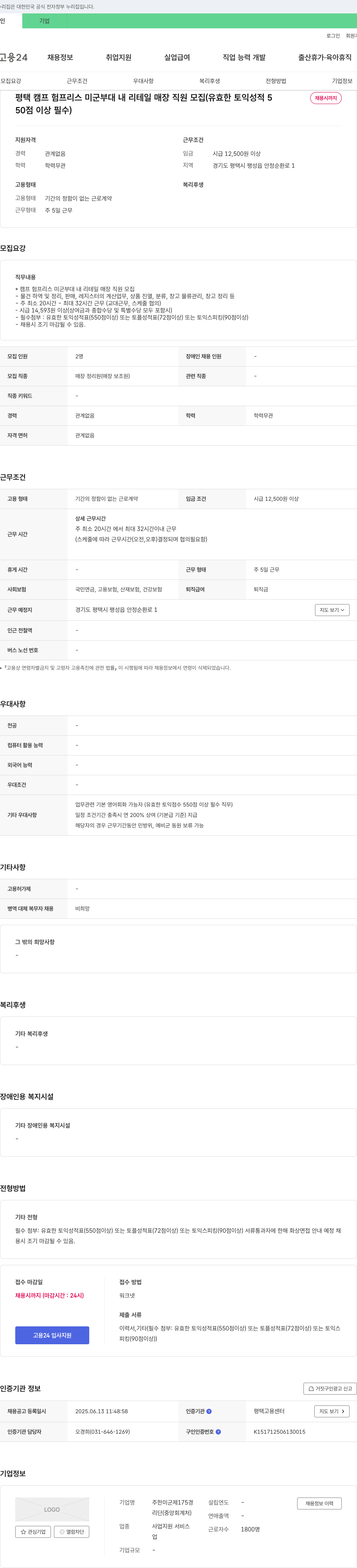 주한미군제175경리집 평택 캠프 험프리스 미군 부대 내 리테일 매장 직원 모집 (유효한 토익 성적 550점 이상 필수) 채용공고