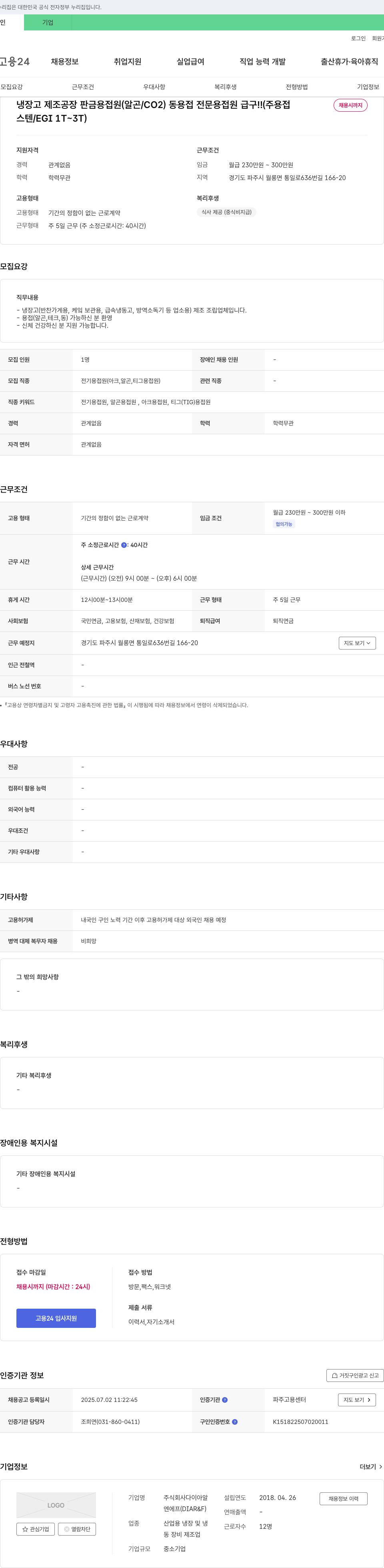 다이아알 냉장고 제조 공장 판금 용접원(알곤/CO2/동 용접) 채용 채용공고